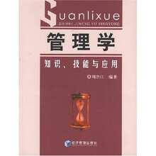 管理学：知识、技能与应用