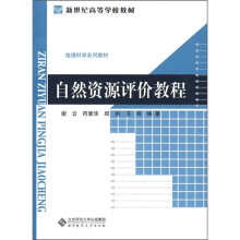 自然资源评价教程