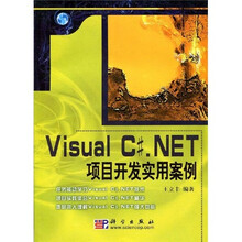 Visual C#.NET项目开发实用案例(附VCD光盘1张)