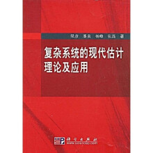 复杂系统的现代估计理论及应用