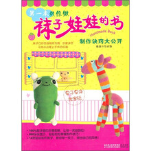 第一本教你做袜子娃娃的书