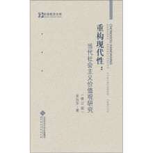 重构现代性：当代社会主义价值观研究