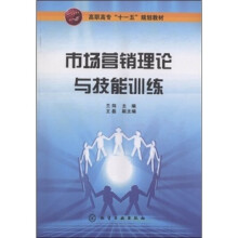 高职高专“十一五”规划教材:市场营销理论与技能训练
