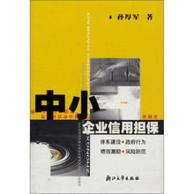 中小企业信用担保