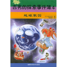 吉男的探索事件簿4:地球家园(漫画版)