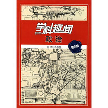学科趣闻：政治·初中版（彩）
