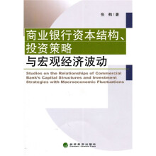 商业银行资本结构投资策略与宏观经济波动