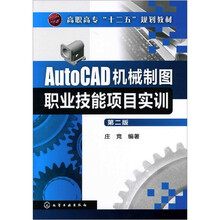 AutoCAD机械制图职业技能项目实训（第2版）