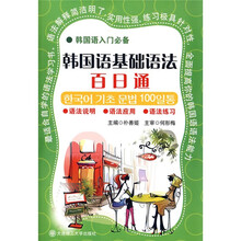 韩国语基础语法百日通