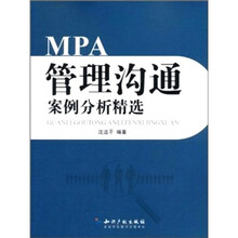 管理沟通案例分析精选