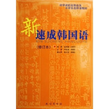 新速成韩国语（修订本）