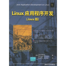 Linux应用程序开发（Java版）