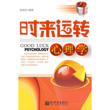时来运转心理学