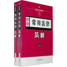 新编常用法律简释(套装上下册)