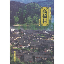 中华遗产·乡土建筑：高椅村