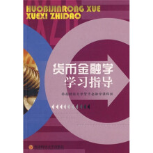 货币金融学学习指导