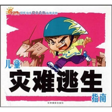 冠军宝宝安全自救金牌读物：儿童灾难逃生指南