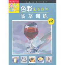 一学就会美术临本：色彩生活器皿临摹训练