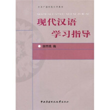 中央广播电视大学教材：现代汉语学习指导