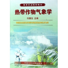 高等农业院校教材:热带作物气象学