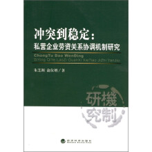 冲突到稳定：私营企业劳资关系协调机制研究