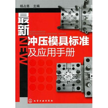 最新冲压模具标准及应用手册