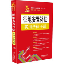 金钥匙系列·常见纠纷法律手册（第3版）：征地安置补偿实用法律手册16