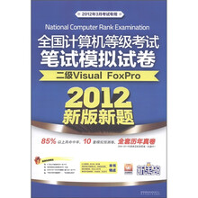 全国计算机等级考试笔试模拟试卷：二级Visual FoxPro（新版新题）（2012年3月考试专用）（附光盘1张）