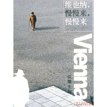 维也纳，慢慢来，慢慢来