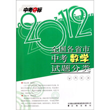 中考夺标:全国各省市中考数学试题分类(2012)