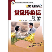 常见传染病防治