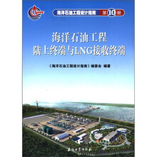 海洋石油工程设计指南:海洋石油工程陆上终端与LNG接收终端(第10册)