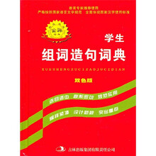 学生组词造句词典(双色版)