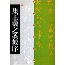中国碑帖经典:集王羲之圣教序