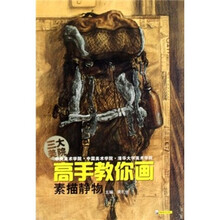 高手教你画：素描静物
