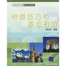 导游技巧与模拟导游