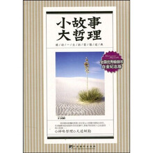 小故事大哲理·第8册（白金纪念版）