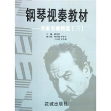 钢琴视奏教材：名家名曲精选3