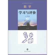 五年制高等师范教材：数学学习与评价（2年级上册）