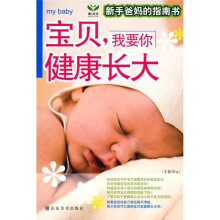 新手爸妈的指南书:宝贝,我要你健康长大