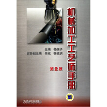 机械加工工艺师手册