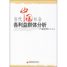 当代中国社会各利益群体分析