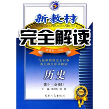 新教材完全解读:历史(高中必修2)(新课标·人民)(升级金版)