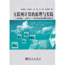 互联网计算的原理与实践：探索网格、云和Web X.0背后的本质问题和关键技术（附光盘1张）