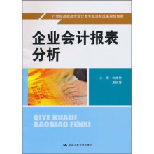 21世纪高职高专会计类专业课程改革规划教材：企业会计报表分析