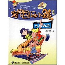 淘气包马小跳系列：天真妈妈