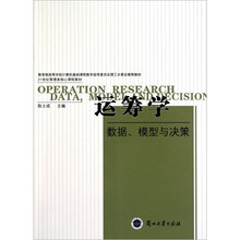 运筹学·数据:模型与决策