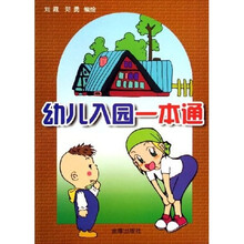 幼儿入园一本通