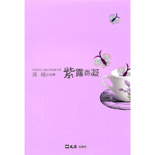 中国当代儿童文学名家书系·周晴自选集：紫露香凝