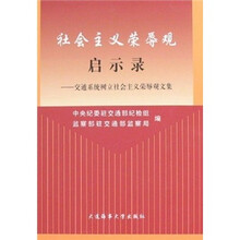 社会主义荣辱观启示录：交通系统树立社会主义荣辱观文集